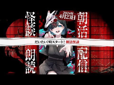 【朝活】大体7時くらいから朝活怪談！／Vtuberかすみみたま【 #怪談朗読 】