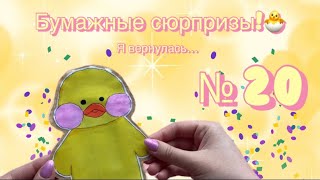 Я ВЕРНУЛАСЬ! УТЯ ЛАЛАФАНФАН🐣БУМАЖНАЯ РАСПАКОВКА☀️🥹