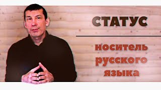 СТАТУС НОСИТЕЛЬ РУССКОГО ЯЗЫКА