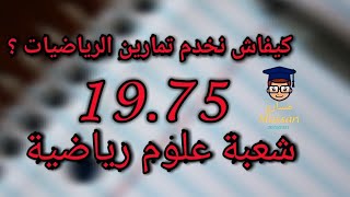 كيفاش نخدم تمارين الرياضيات ؟ |مهارات و أسرار جد مهمة| |تجربة تلميذ علوم رياضية | 🔥