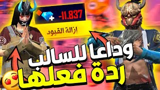 فري فاير | مش هتصدق كيف فتحت حساب صديقتي المغلق من شهر  ردة فعلها صدمني 