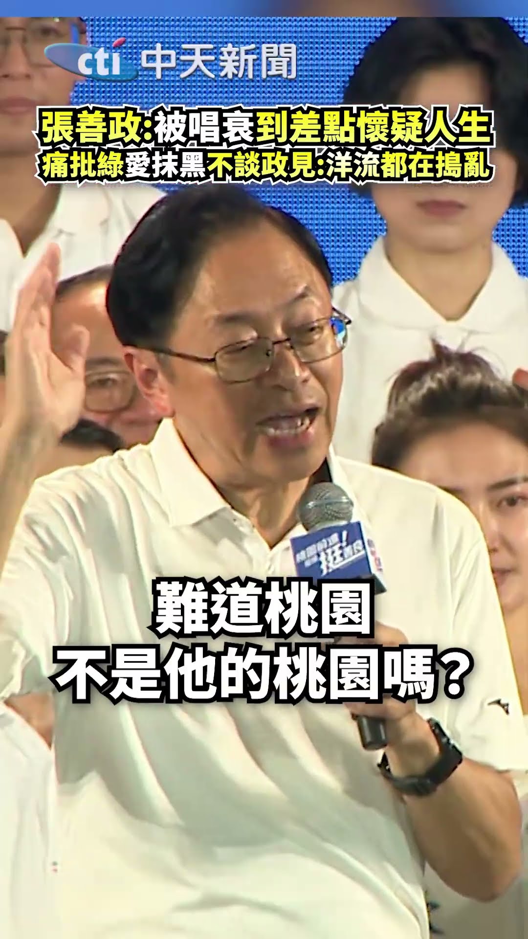 張善政:被唱衰到差點懷疑人生! 痛批綠"愛抹黑"不談政見:洋流都在搗亂! #shorts