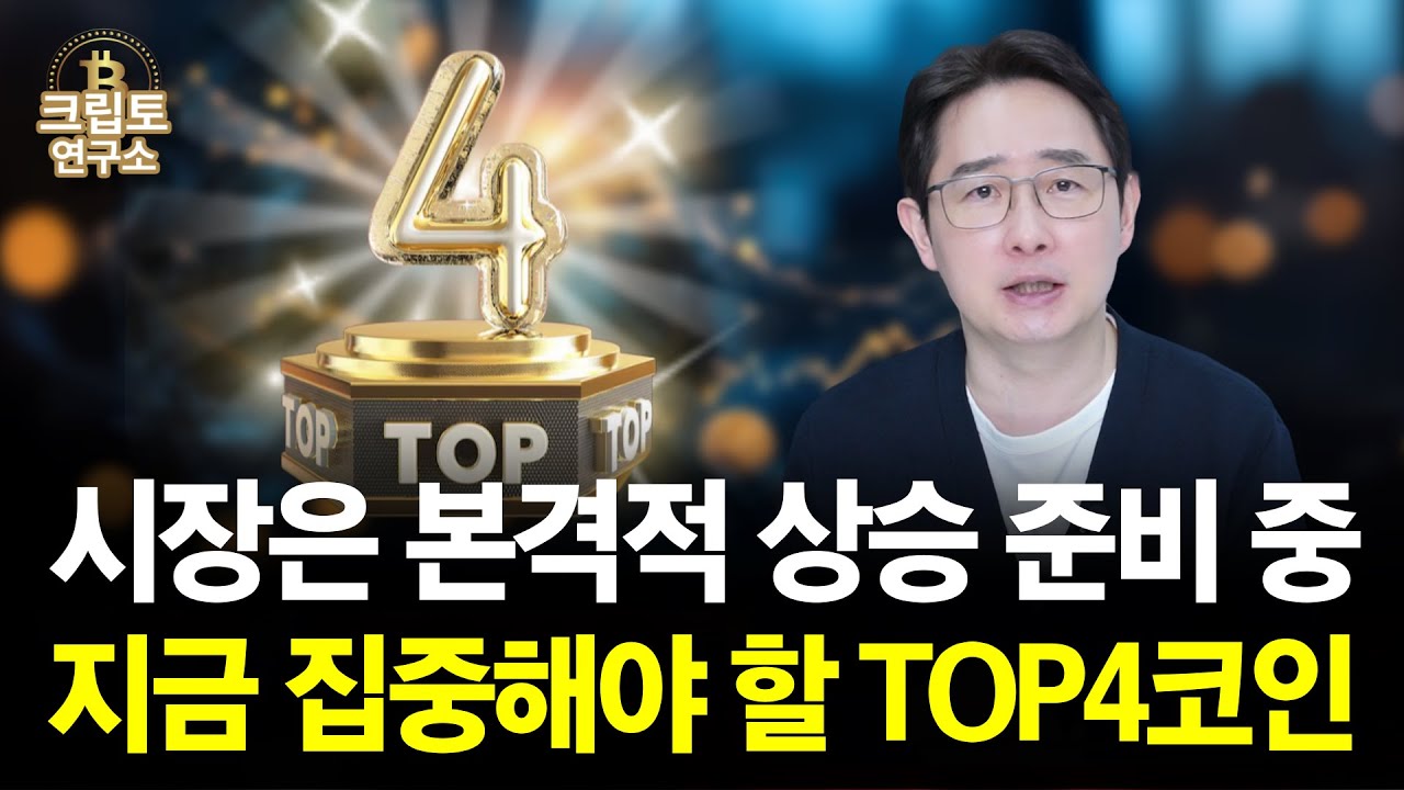 시장은 본격적 상승 준비 중! 지금 집중해야 하는 TOP4 코인! | 박작가의 크립토연구소