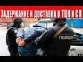 Административное задержание и привод в ТЦК и СП