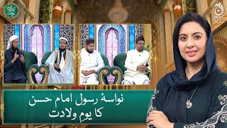 Baran e Rehmat - Youm E Wiladat Nawasa E Rasoolﷺ Imam Hussain Alayhissalaam - Aaj News