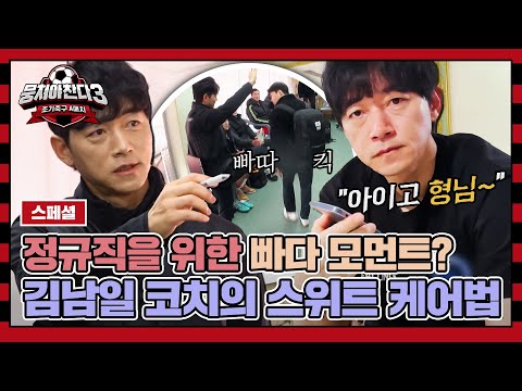 [스페셜] ※목표는 오직 정규직※ 빠다 코치 김남일의 <strong>So</strong> Sweet한 선수 관리법 | 뭉쳐야 찬다3 | <strong>JTBC</strong> 231224 방송