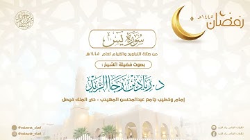 (سورة يس) من الروائع للشيخ د. زياد الزيد - ليالي رمضان 1445هـ