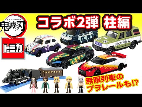 『鬼滅の刃』トミカ コラボ 第2弾 今夏発売決定! Vol.2は鬼殺隊 柱が5人 GRスープラやR35 GT-R ニスモ ランドクルーザー 【無限列車プラレールも発売!】ニュース 速報