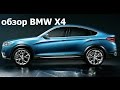 Обзор автомобиля BMW X4. Краткий обзор BMW X4