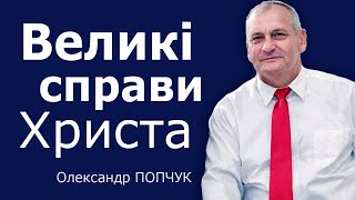 Олександр Попчук  - Великі справи Христа