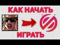 КАК НАЧАТЬ ИГРАТЬ НА SAMP-NET!