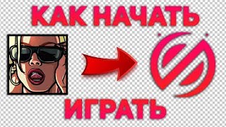 КАК НАЧАТЬ ИГРАТЬ НА SAMP-NET!