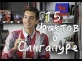 15 интересных фактов о Сингапуре