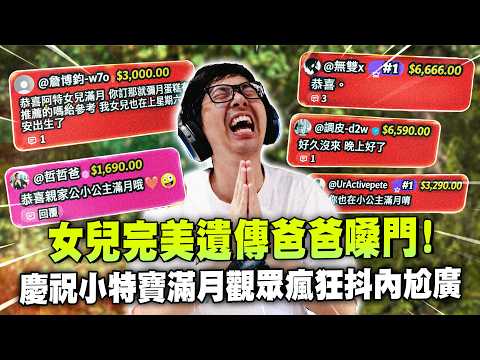 【DinTer】天堂經典服｜女兒遺傳自爸爸穿透力極強的嗓音！慶祝小特寶滿月觀眾瘋狂抖內尬廣！在歐拋竟然能打到西瑪之帽？敵盟課長讓人想起20年前的天堂！