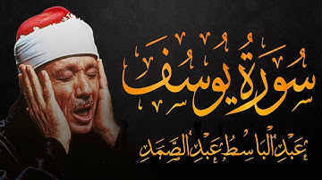سورة يوسف كاملة للشيخ عبدالباسط عبدالصمد تلاوة هادئة بنبرة خاشعة مُبكية تريح القلب والجسد (مُجود)