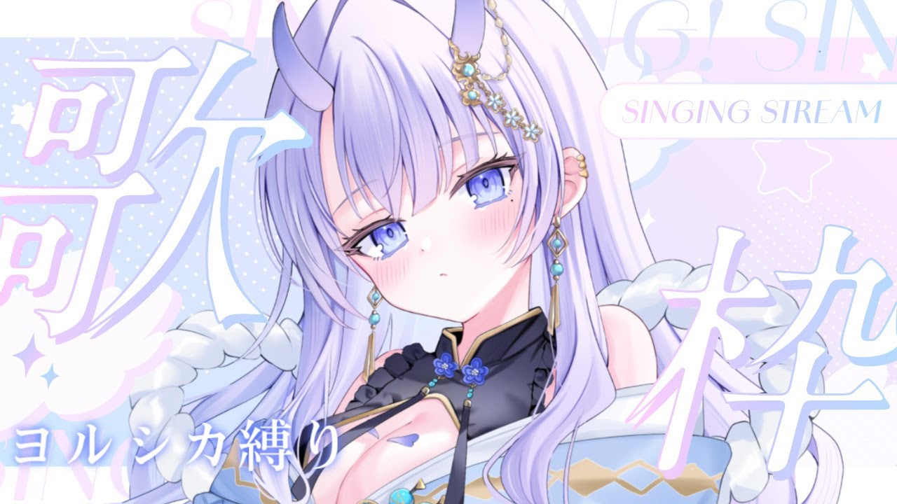 【 #歌枠 / singing stream 】ヨルシカ限定でたくさん歌います!初見さんも大歓迎です!✨【#まるのらいぶ / #新人Vtuber 】