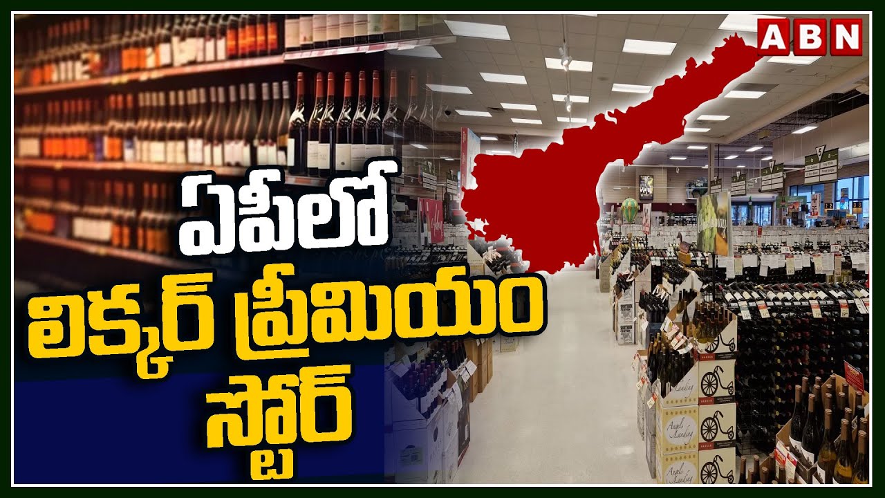 premier-liquor-store-in-ap-abn-telugu