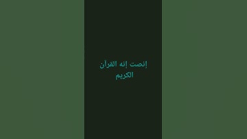 إنصت إنه القرآن الكريم