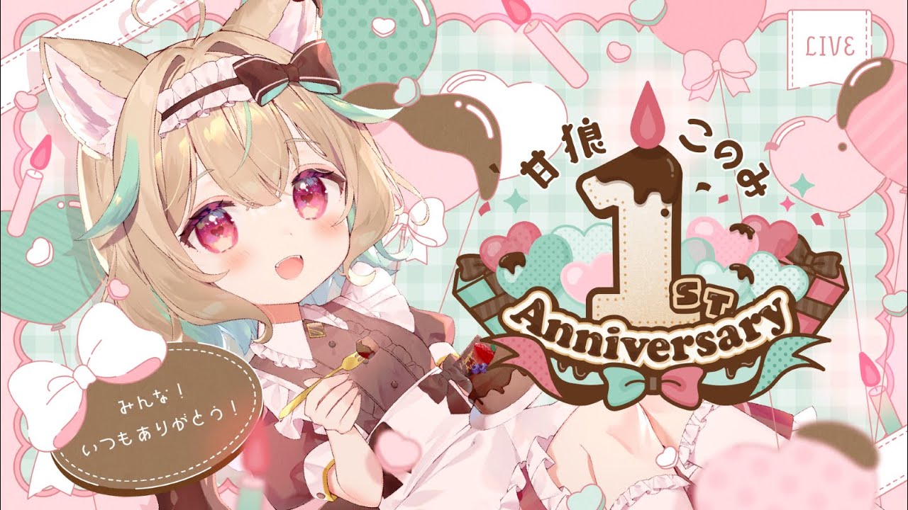 甘狼このみ1周年〗BIG告知アリ！ 1年もみんなといられてとっても幸せ 