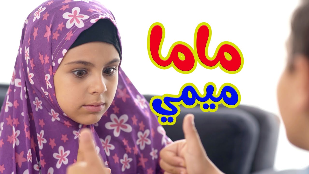 بدي اطلع مشوار لحالي...شوووو؟ l ماما ميمي