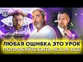 Любая ОШИБКА это УРОК. Попробуйте быть НЕ КАК ВСЕ