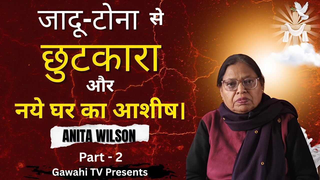 जादू टोना से छुटकारा और नये घर का आशीष।||अद्भुत गवाही || Powerful Testimony of Anita Wilson - Part 2