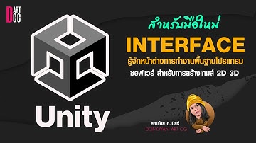 unity สำหรับมือใหม่  รู้จักเครื่องมือพื้นฐานก่อนเริ่มเรียน unity