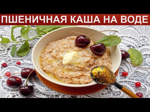 КАК ПРИГОТОВИТЬ ПШЕНИЧНУЮ КАШУ? Вкусная и полезная каша из пшеничной крупы на воде в кастрюле