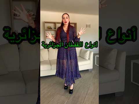 أنواع القفطان الجزائري البعض القفطان الجزائري الجزائر تونس المغرب الاماراات مصر