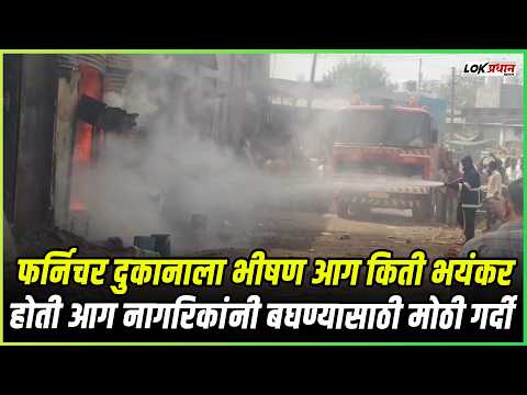फर्निचर दुकानाला भीषण आग किती भयंकर होती आग नागरिकांनी बघण्यासाठी मोठी गर्दी
