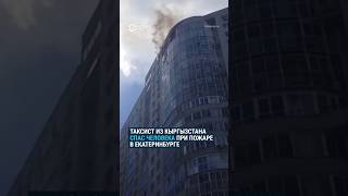 Мигрант Спас Мужчину Во Время Пожара #Екатеринбург