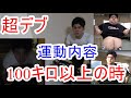 超デブ!ダイエット100キロ以上の時にやっていた運動を紹介!