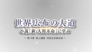 池田主任副会長インタビュー 新・人間革命14巻