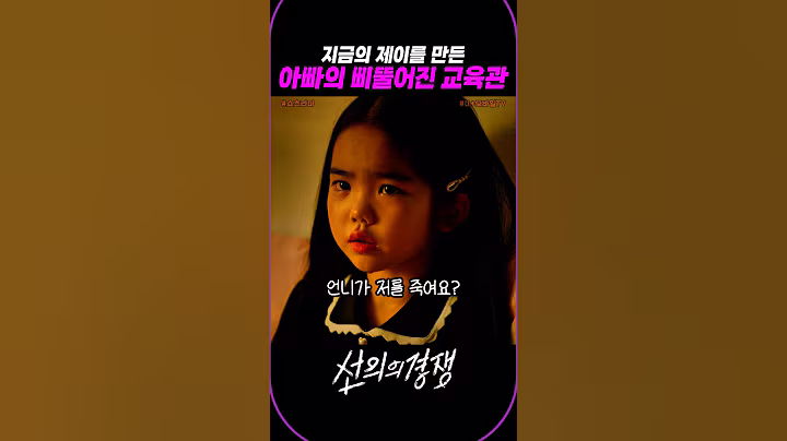 지금의 제이를 만든 아빠의 삐뚤어진 교육관 #선의의경쟁 #쇼츠라마 #yhiwn