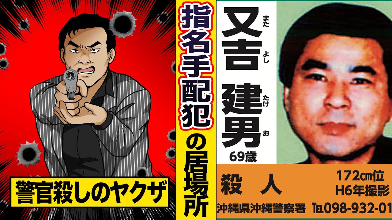 指名手配 警官殺しの又吉 逃亡中の指名手配犯に接触した結果がヤバすぎた マンガ アニメ Youtube