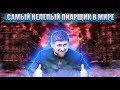 КАДЫРОВ САМЫЙ НЕЛЕПЫЙ ХАЙПОЖЕР В МИРЕ Стыд космического уровня