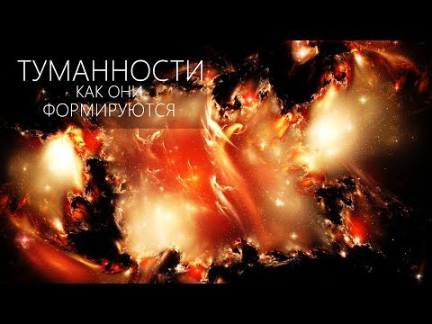 Видео: Разница между туманностью и галактикой