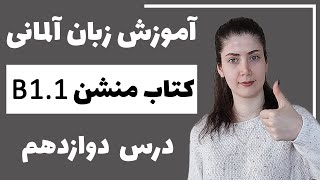 آموزش زبان آلمانی با کتاب منشن B1.1 | جلسه دوازدهم