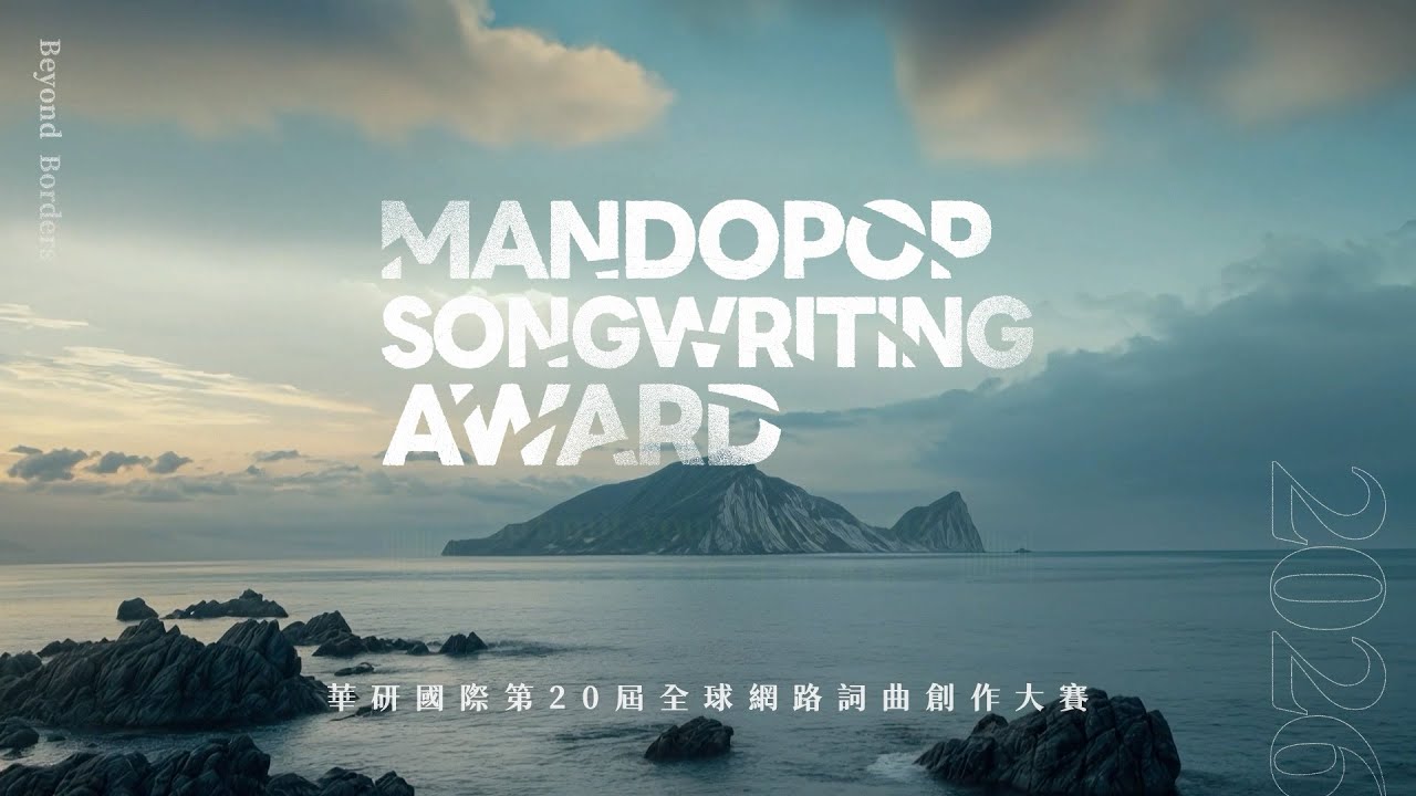 【2026 Beyond Borders: Mandopop Songwriting Award】華研國際第20屆全球網路詞曲創作大賽