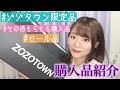 【通販】ZOZOTOWNでの購入品など紹介！