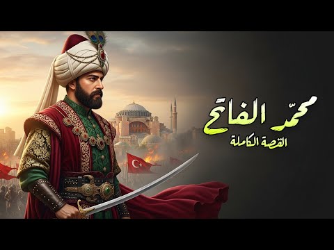 قصص تاريخية فتح القسطنطينية محمد الفاتح إلى قبائل الأمازون المنسية حكاوي الشعوب