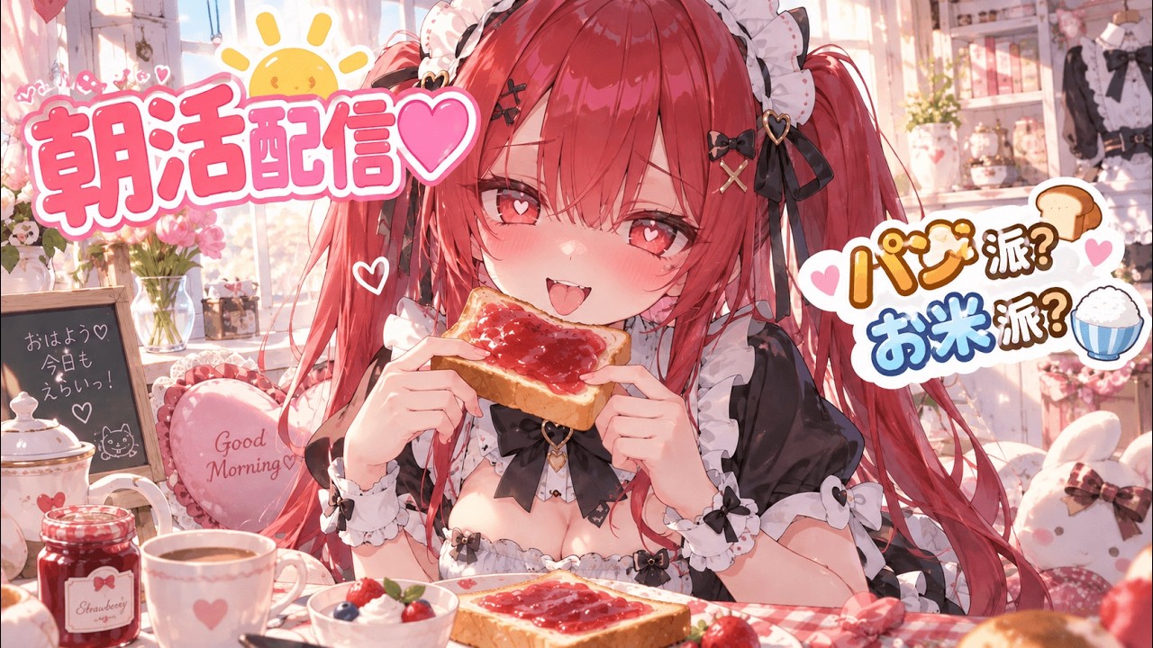 【朝活】🖤キミはパン派?お米派??🖤【雑談】