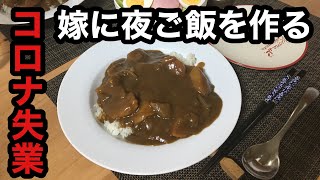 【江崎グリコ プレミアム熟カレー】コロナリストラ コロナ失業!! 働いている嫁のため夜ご飯(料理)を作った