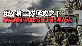 20220609F 俄羅斯軍隊猛攻之下,烏克蘭部隊或撤出北頓涅茨克!