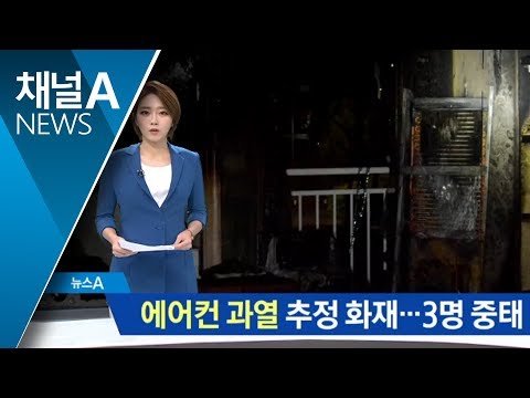 에어컨 과열 추정 화재…일가족 3명 중태