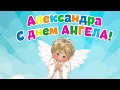 С днём ангела Александра