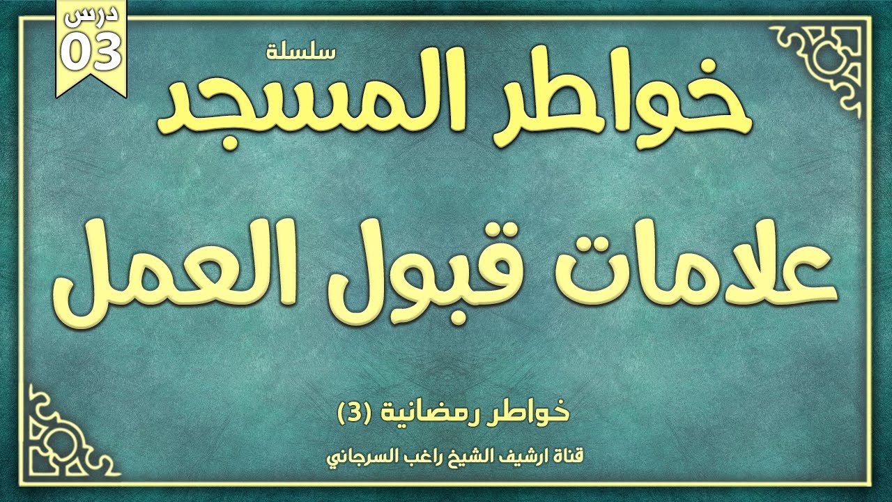 درس 3 | علامات قبول العمل | سلسلة خواطر المسجد | راغب السرجاني