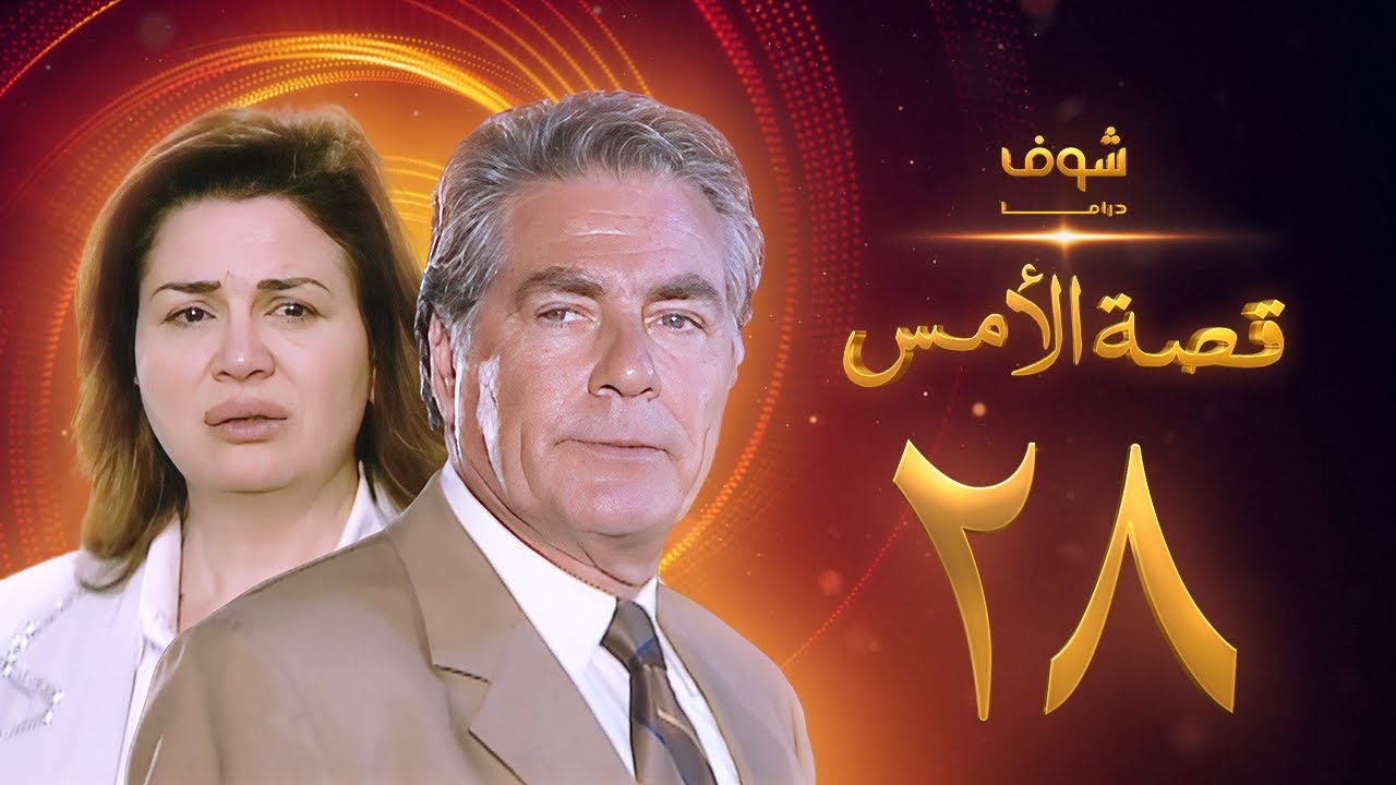 مسلسل قصة الامس الحلقة 28 - إلهام شاهين - مصطفى فهمي