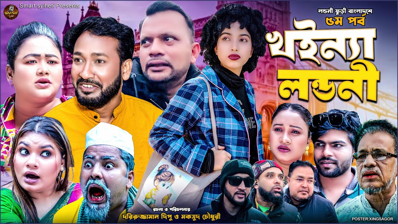 লন্ডনী কন্যা | SYLHETI FUNNY NATOK | লন্ডনী পুড়ি বাংলাদেশে | MAKSUD | DIDAR | AKKEL ALI | PART 5