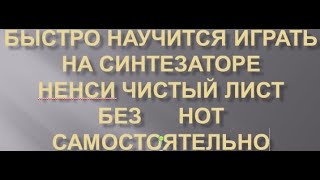 Разбор.Ненси чистый лист на синтезаторе,самоигайке